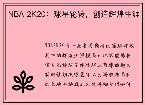 NBA 2K20：球星轮转，创造辉煌生涯