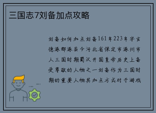 三国志7刘备加点攻略