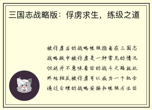 三国志战略版：俘虏求生，练级之道