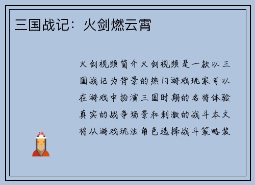 三国战记：火剑燃云霄