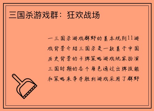 三国杀游戏群：狂欢战场