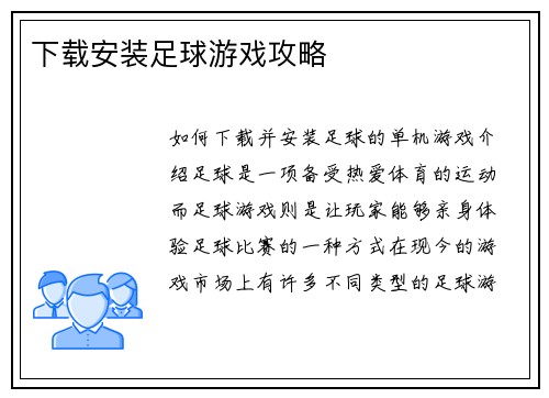 下载安装足球游戏攻略